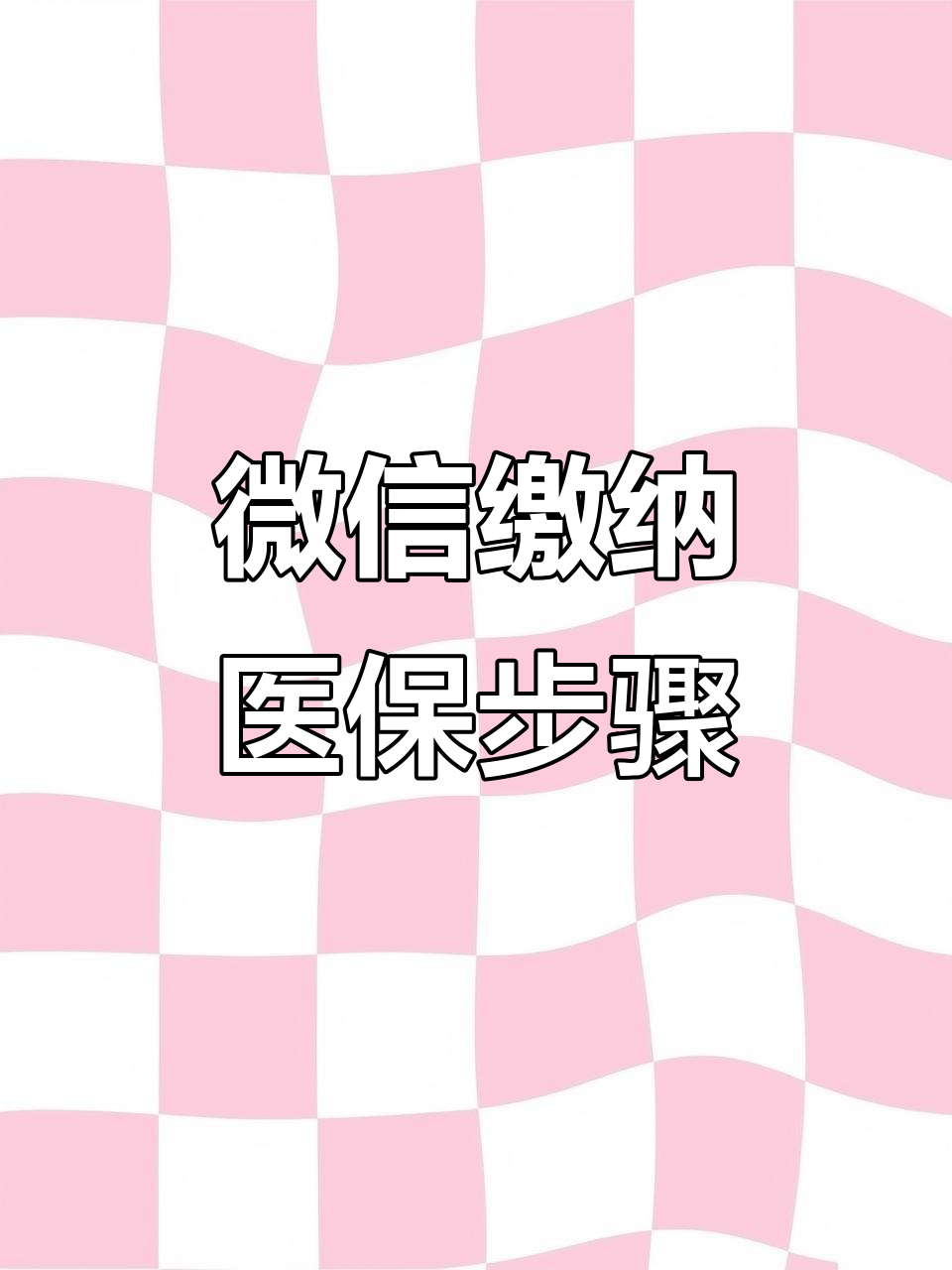 白山医保取现中介微信(医保提取代办中介)