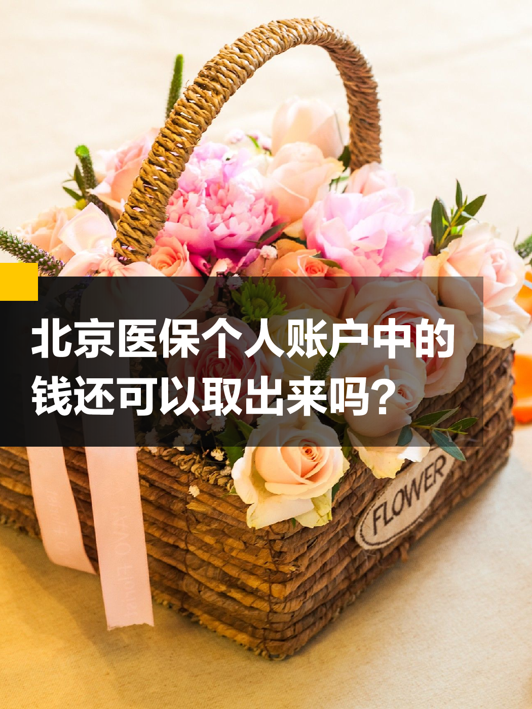 白山医保余额可以提取吗(医保余额可以提取吗怎么操作)