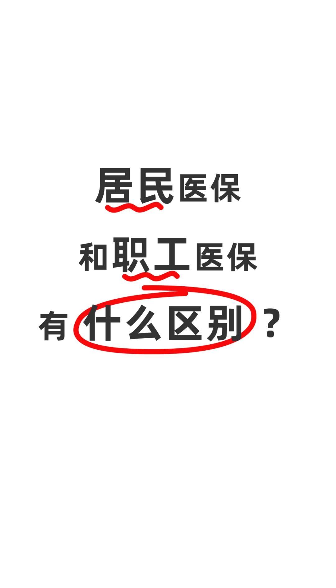 白山职工医保(职工医保断交后,再续缴费,多久能报销)