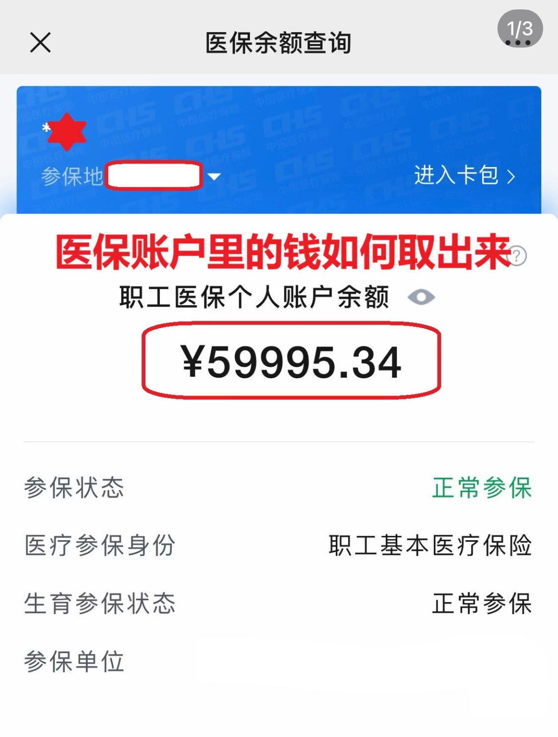 白山为什么医保卡里没有钱(为什么医保卡里没有钱还可以报销)