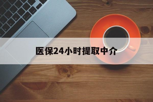 白山医保24小时提取中介(厦门医保卡提现中介)