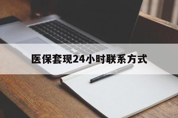 白山医保套现24小时联系方式(医保套现主要是套什么)