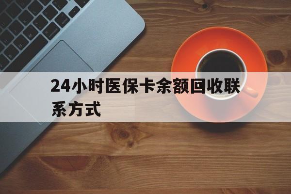 白山24小时医保卡余额回收联系方式(高价回收医保卡联系方式)