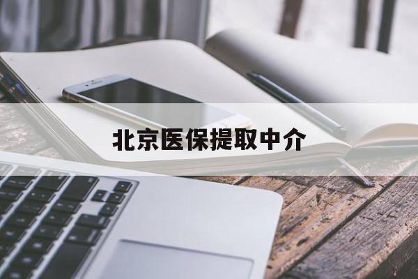 白山医保提取中介(北京医保提取中介费多少)