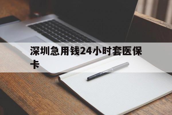 白山深圳急用钱24小时套医保卡(去药店直接说套医保卡)