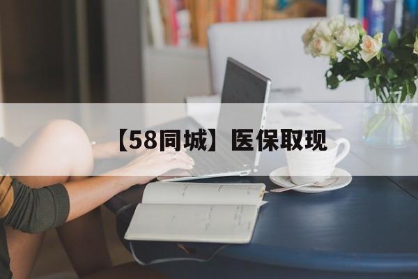 白山【58同城】医保取现(正规私人放贷联系方式)