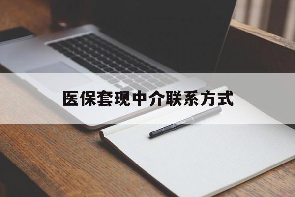 白山医保套现中介联系方式(医保套现点位)