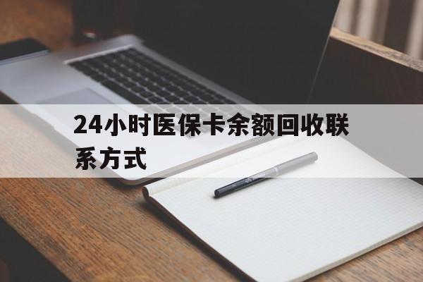 白山24小时医保卡余额回收联系方式(医保取现回收商家微信)