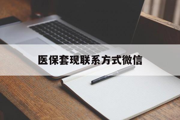 白山医保套现联系方式微信(医保套现的联系方式)