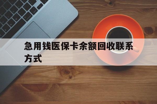 白山急用钱医保卡余额回收联系方式(上海医保卡黄牛微信)