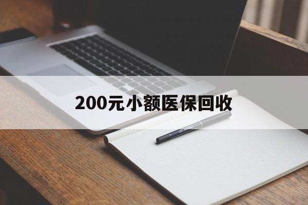 白山200元小额医保回收(急用钱24小时套医保卡)