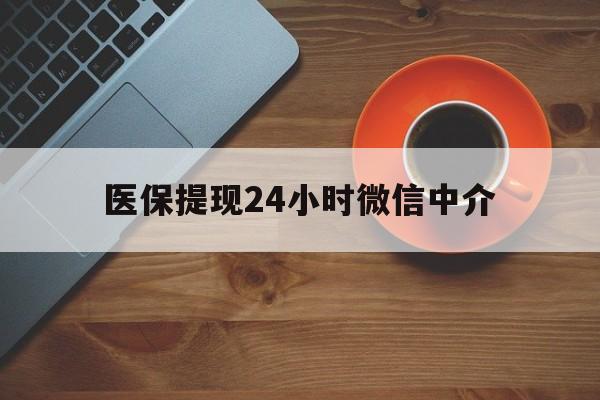 白山医保提现24小时微信中介(急用钱24小时套医保卡)
