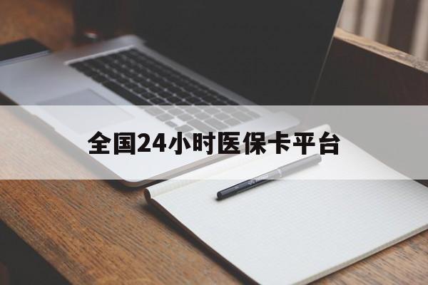 白山全国24小时医保卡平台(24小时医疗保障)