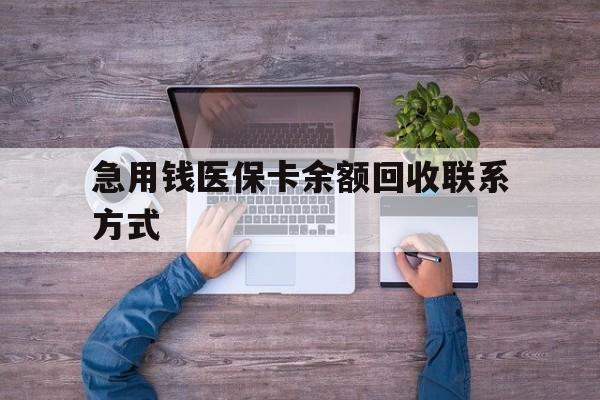 白山急用钱医保卡余额回收联系方式(急用钱联系我)
