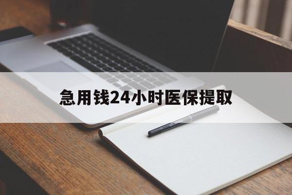 白山急用钱24小时医保提取(24小时在线套医保微信)