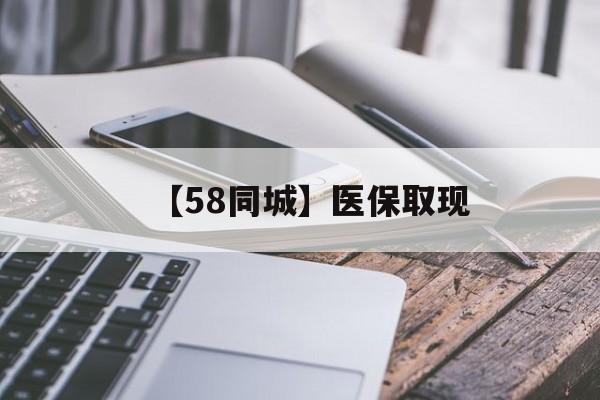 白山【58同城】医保取现(什么药店愿意给你套医保卡)