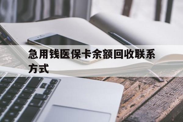 白山急用钱医保卡余额回收联系方式(怎么查询自己医保卡余额)