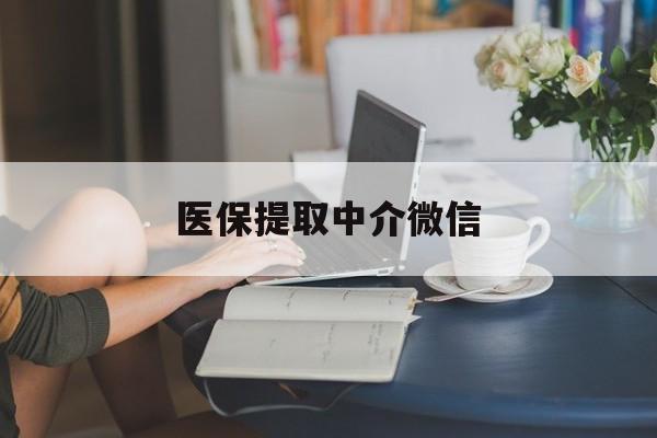 白山医保提取中介微信(提取医保卡中介)